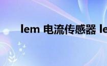 lem 电流传感器 lem电流传感器官网
