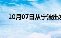 10月07日从宁波出发到宣城的防疫政策