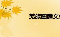 羌族图腾文化 羌族图腾