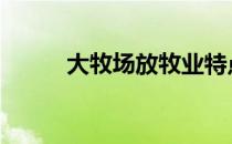 大牧场放牧业特点 大牧场放牧业