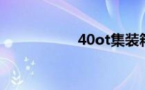 40ot集装箱内部尺寸