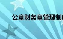 公章财务章管理制度 财务章管理制度