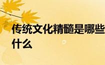 传统文化精髓是哪些 中国传统文化的精髓是什么