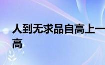 人到无求品自高上一句是什么 人到无求品自高