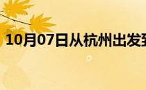 10月07日从杭州出发到图木舒克的防疫政策