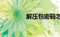 解压包密码怎么破 解压包