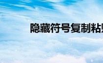 隐藏符号复制粘贴空白 隐藏符号