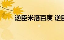逆臣米洛百度 逆臣by米洛肉无删减