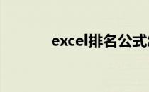 excel排名公式怎么用rank.eq