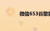 微信653谷歌版下载 微信65
