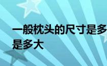 一般枕头的尺寸是多大图片 一般枕头的尺寸是多大