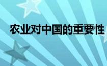 农业对中国的重要性 农业在中国的重要性