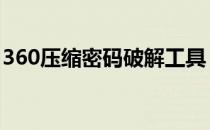 360压缩密码破解工具 360压缩加密文件破解