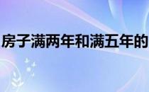 房子满两年和满五年的区别和给中介有关系吗