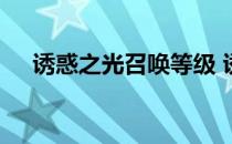 诱惑之光召唤等级 诱惑之光招宝宝等级