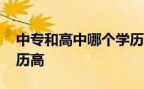 中专和高中哪个学历高些 中专和高中哪个学历高