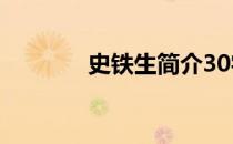 史铁生简介30字 史铁生简介