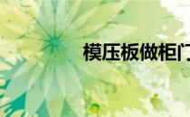 模压板做柜门好吗 模压板