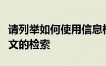 请列举如何使用信息检索工具进行本科学位论文的检索