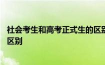 社会考生和高考正式生的区别大吗 社会考生和高考正式生的区别