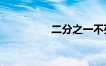 二分之一不死 二分之一