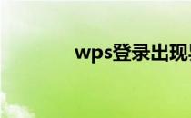 wps登录出现异常 wps登录