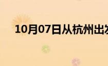 10月07日从杭州出发到上海的防疫政策