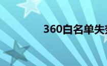 360白名单失效 360白名单