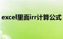 excel里面irr计算公式 irr计算公式excel模板