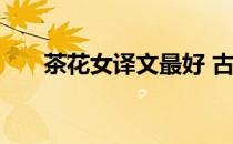 茶花女译文最好 古文翻译茶花女作者