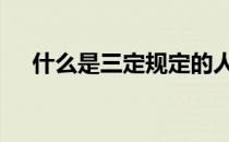 什么是三定规定的人员 什么是三定规定