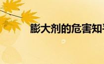 膨大剂的危害知乎 膨大剂的危害