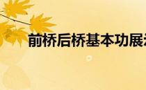 前桥后桥基本功展示 前桥后桥基本功