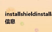 installshieldinstallationinformation信息信息