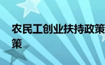 农民工创业扶持政策不够 农民工创业扶持政策