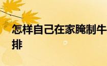 怎样自己在家腌制牛排 自己在家如何腌制牛排