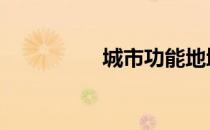 城市功能地域 城市功能