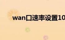 wan口速率设置10m全双工什么意思