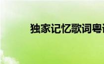 独家记忆歌词粤语 独家记忆歌词