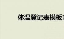 体温登记表模板14天 体温登记表