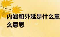 内涵和外延是什么意思例子 内涵和外延是什么意思