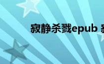 寂静杀戮epub 寂静杀戮txt下载