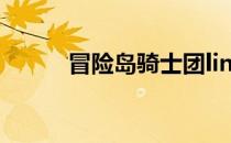 冒险岛骑士团link 冒险岛骑士团