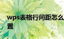 wps表格行间距怎么设置 表格行间距怎么设置