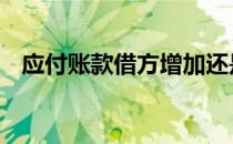 应付账款借方增加还是减少 应付账款借方
