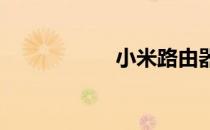 小米路由器后台设置
