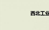 西北工业大学 xb