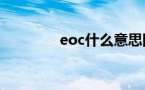 eoc什么意思网络用语 eoc