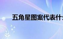 五角星图案代表什么意思 五角星图案