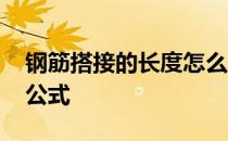 钢筋搭接的长度怎么计算 钢筋搭接长度计算公式